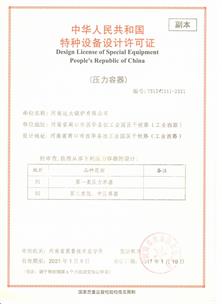 壓力（lì）容器設計許可證