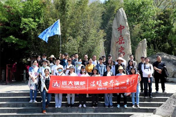 草莓视频APP在线观看鍋爐開展嵩山團建活動，全員登頂峻極峰